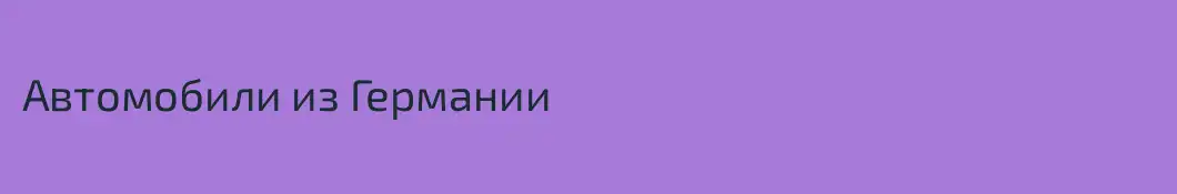 Автомобили из Германии